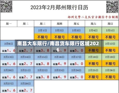 南昌大车限行/南昌货车限行区域2026-第2张图片
