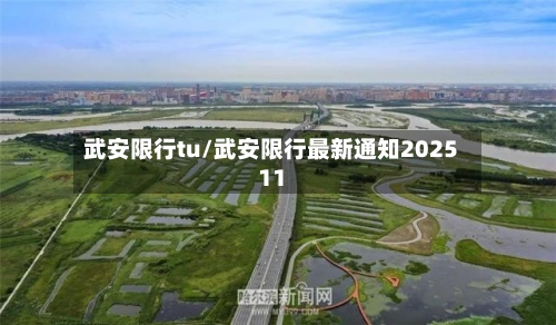 武安限行tu/武安限行最新通知202511