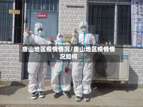 唐山地区疫情情况/唐山地区疫情情况如何-第3张图片