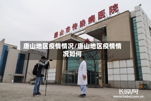 唐山地区疫情情况/唐山地区疫情情况如何-第2张图片
