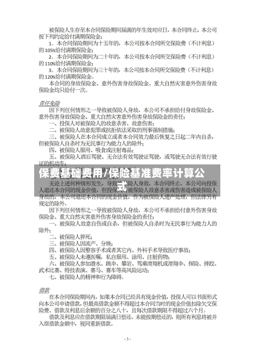 保费基础费用/保险基准费率计算公式