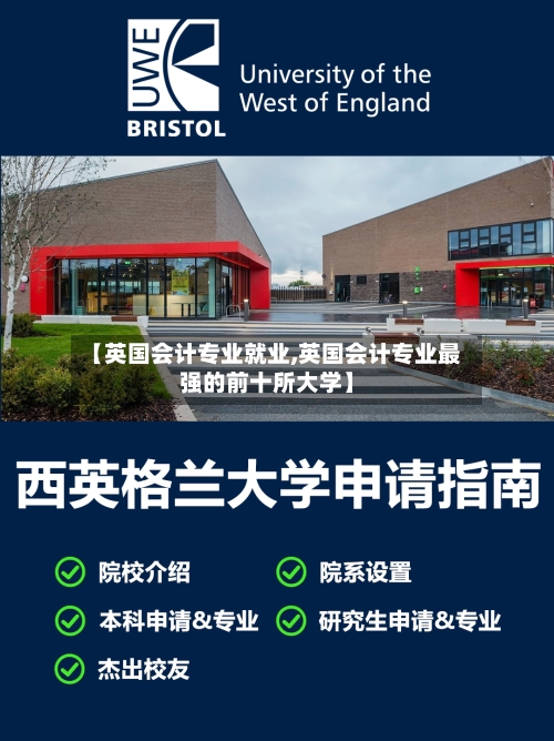 【英国会计专业就业,英国会计专业最强的前十所大学】-第2张图片
