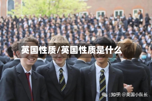 英国性质/英国性质是什么-第2张图片