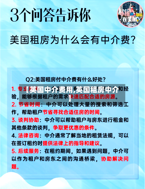 【英国中介费用,英国租房中介】-第2张图片