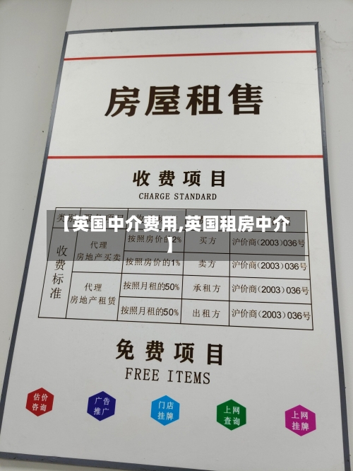 【英国中介费用,英国租房中介】