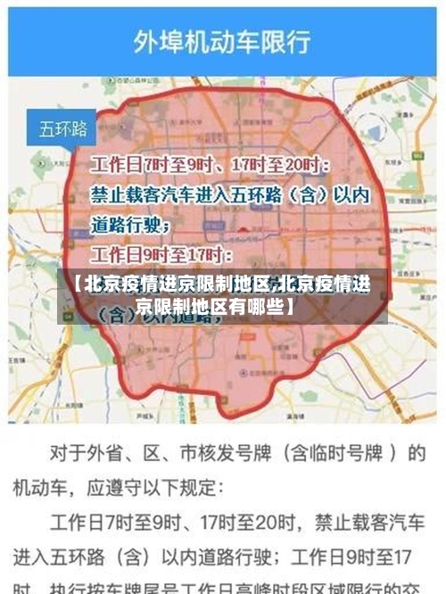 【北京疫情进京限制地区,北京疫情进京限制地区有哪些】-第2张图片