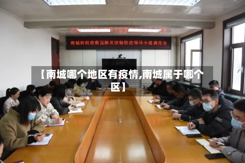 【南城哪个地区有疫情,南城属于哪个区】-第2张图片