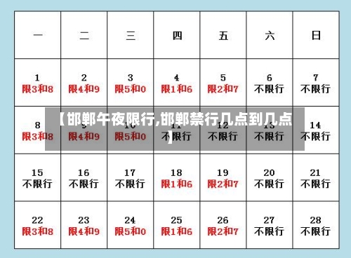 【邯郸午夜限行,邯郸禁行几点到几点】-第2张图片