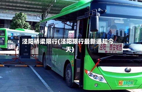 泾阳桥梁限行(泾阳限行最新通知今天)
