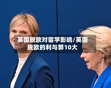 英国脱欧对留学影响/英国脱欧的利与弊10大-第2张图片