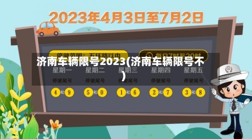 济南车辆限号2023(济南车辆限号不)