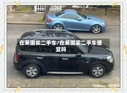 在英国买二手车/在英国买二手车便宜吗