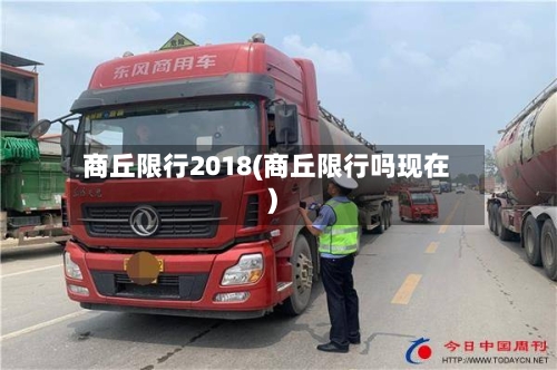 商丘限行2018(商丘限行吗现在)
