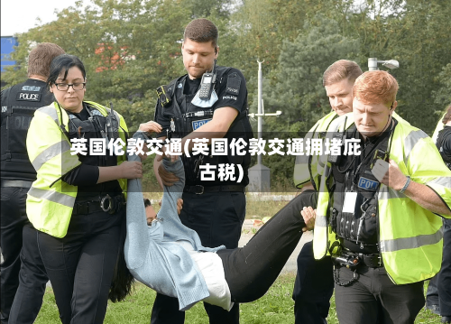 英国伦敦交通(英国伦敦交通拥堵庇古税)