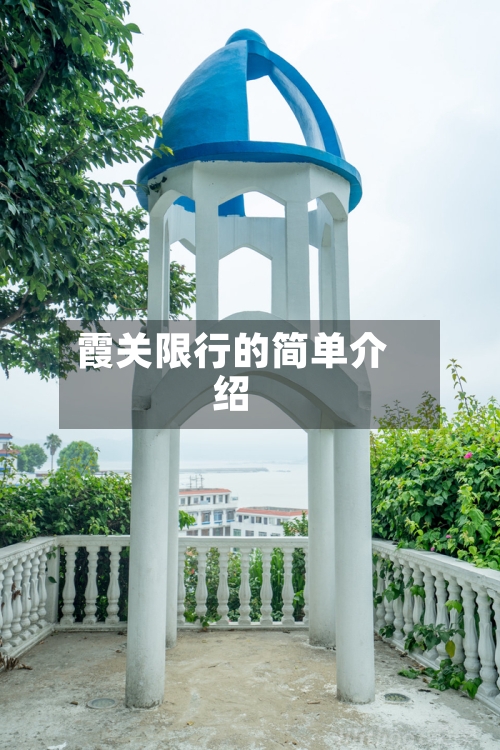 霞关限行的简单介绍
