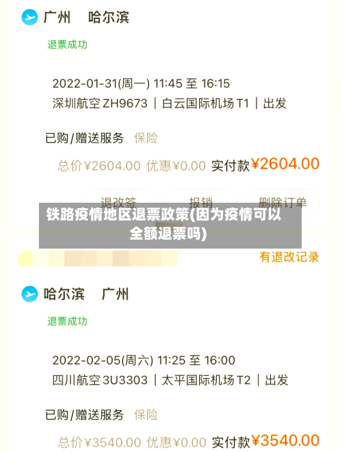 铁路疫情地区退票政策(因为疫情可以全额退票吗)-第3张图片