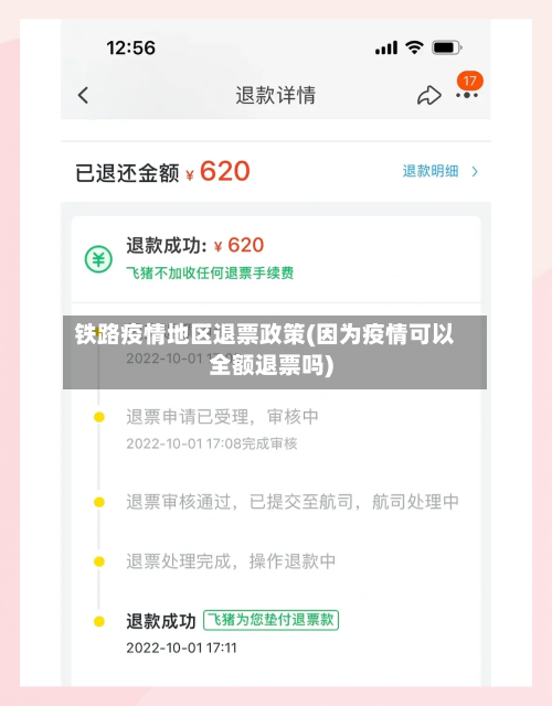 铁路疫情地区退票政策(因为疫情可以全额退票吗)