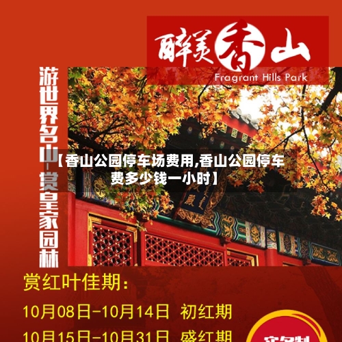 【香山公园停车场费用,香山公园停车费多少钱一小时】