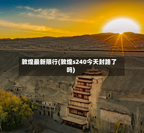 敦煌最新限行(敦煌s240今天封路了吗)