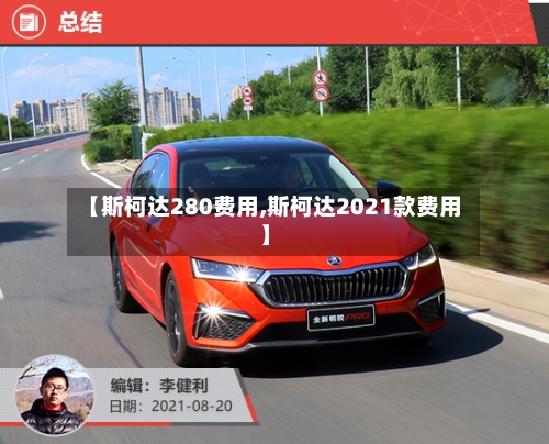 【斯柯达280费用,斯柯达2021款费用】-第3张图片