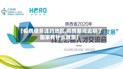 【疫情债务违约地区,疫情期间逾期了国家有什么政策】-第3张图片