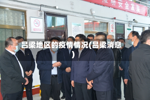吕梁地区的疫情情况(吕梁消息)-第2张图片