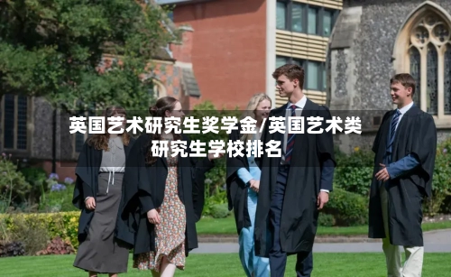 英国艺术研究生奖学金/英国艺术类研究生学校排名-第2张图片
