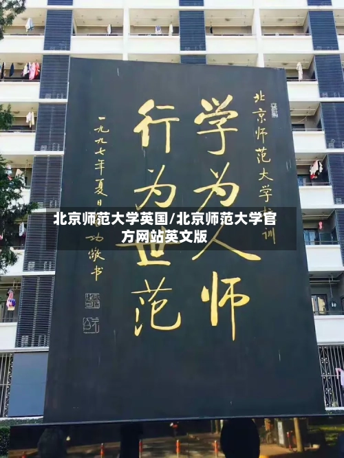 北京师范大学英国/北京师范大学官方网站英文版