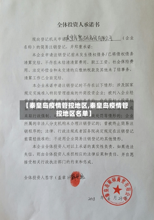 【秦皇岛疫情管控地区,秦皇岛疫情管控地区名单】