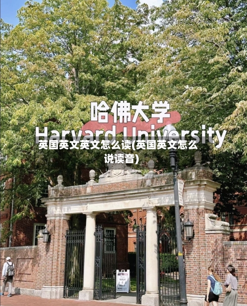 英国英文英文怎么读(英国英文怎么说读音)-第2张图片