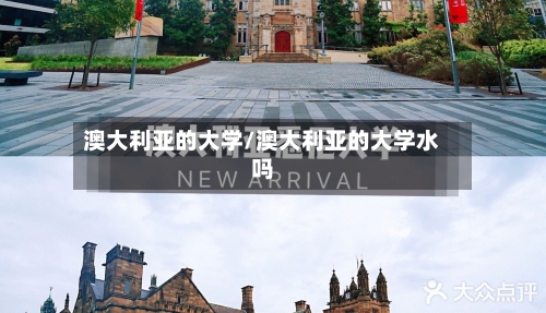 澳大利亚的大学/澳大利亚的大学水吗