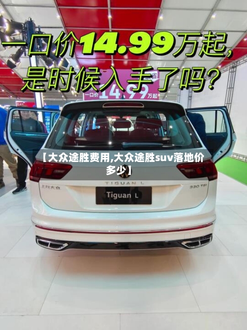 【大众途胜费用,大众途胜suv落地价多少】