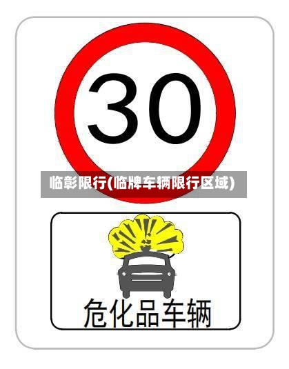 临彰限行(临牌车辆限行区域)