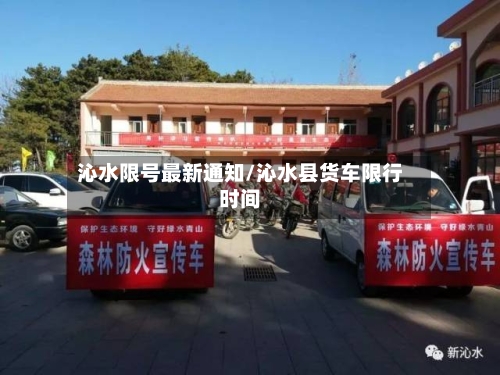 沁水限号最新通知/沁水县货车限行时间-第2张图片