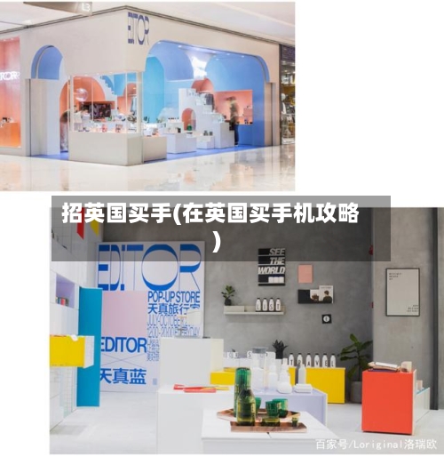 招英国买手(在英国买手机攻略)-第3张图片