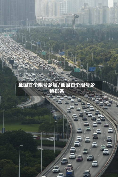 全国首个限号乡镇/全国首个限号乡镇排名