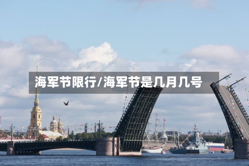 海军节限行/海军节是几月几号-第2张图片