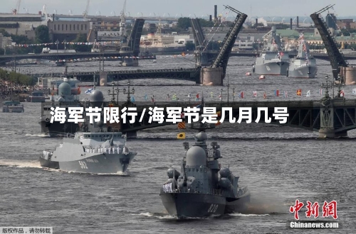 海军节限行/海军节是几月几号