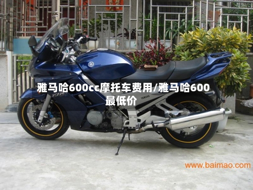 雅马哈600cc摩托车费用/雅马哈600最低价