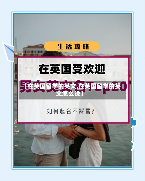 【在英国留学的英文,在英国留学的英文怎么说】-第2张图片