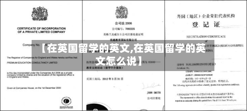 【在英国留学的英文,在英国留学的英文怎么说】