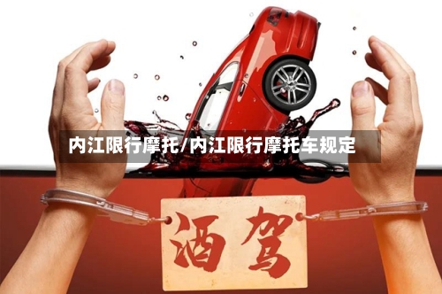 内江限行摩托/内江限行摩托车规定