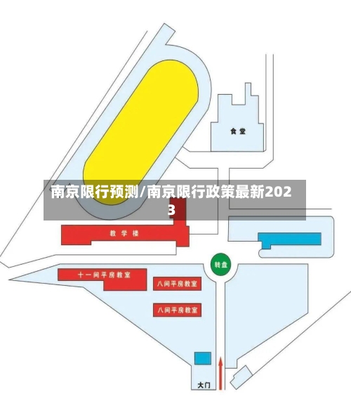 南京限行预测/南京限行政策最新2023