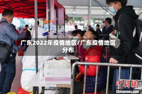 广东2022年疫情地区/广东疫情地区分布