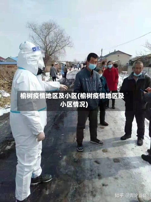 榆树疫情地区及小区(榆树疫情地区及小区情况)