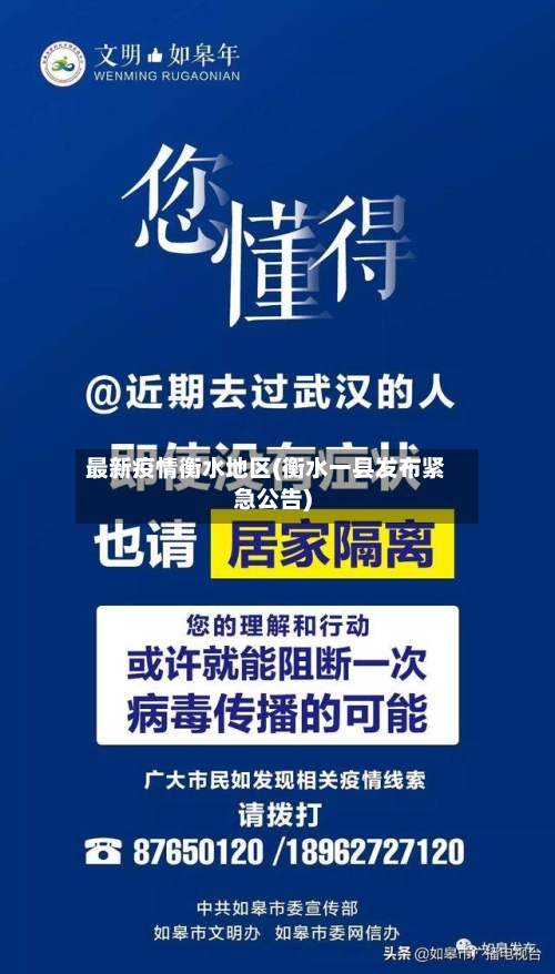 最新疫情衡水地区(衡水一县发布紧急公告)