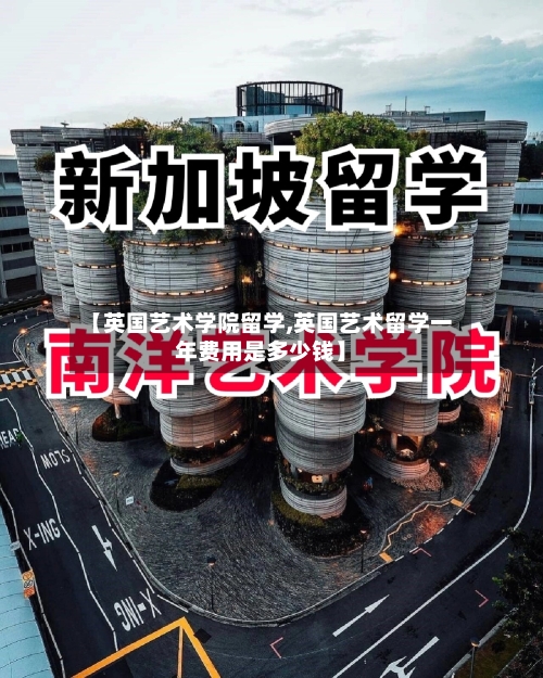 【英国艺术学院留学,英国艺术留学一年费用是多少钱】-第2张图片