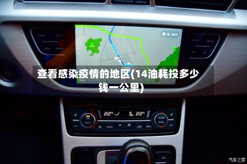 查看感染疫情的地区(14油耗投多少钱一公里)