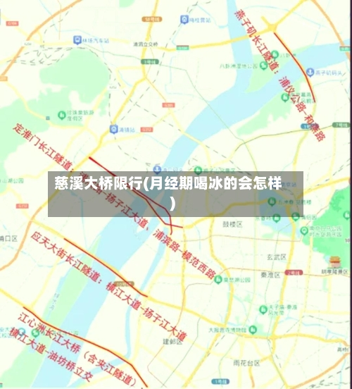 慈溪大桥限行(月经期喝冰的会怎样)-第2张图片