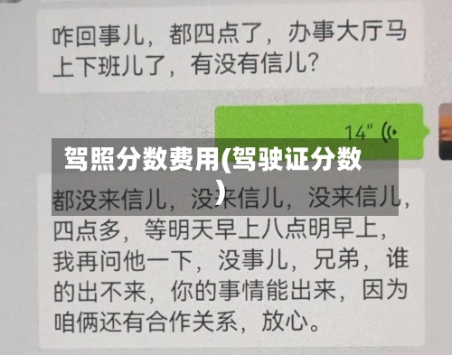 驾照分数费用(驾驶证分数)